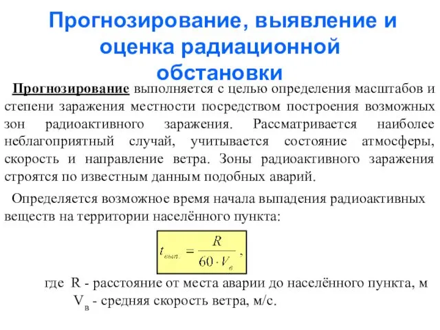 Прогнозирование, выявление и оценка радиационной обстановки Прогнозирование выполняется с целью