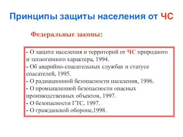 Принципы защиты населения от ЧС Федеральные законы: - О защите