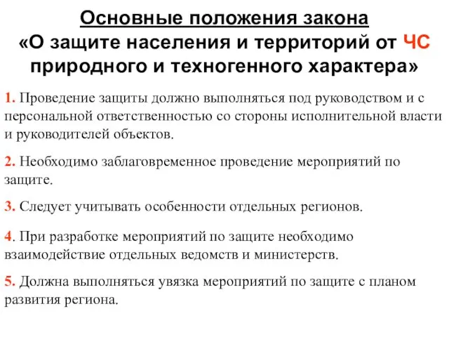 Основные положения закона «О защите населения и территорий от ЧС природного и техногенного характера»