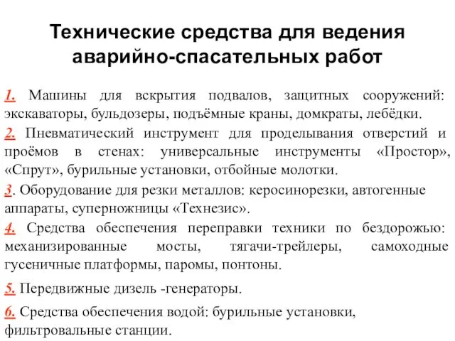 Технические средства для ведения аварийно-спасательных работ 1. Машины для вскрытия