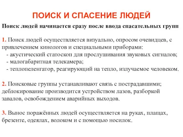 ПОИСК И СПАСЕНИЕ ЛЮДЕЙ Поиск людей начинается сразу после ввода