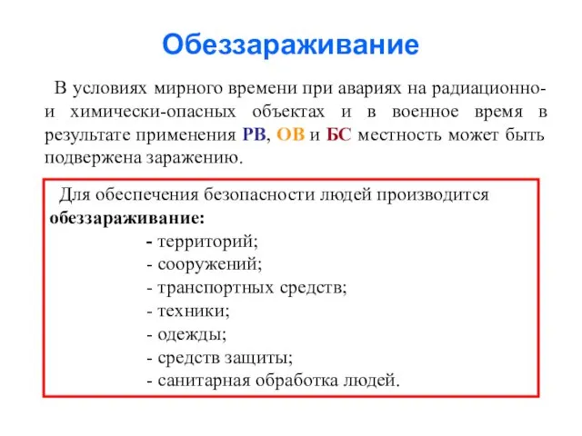 Обеззараживание В условиях мирного времени при авариях на радиационно- и