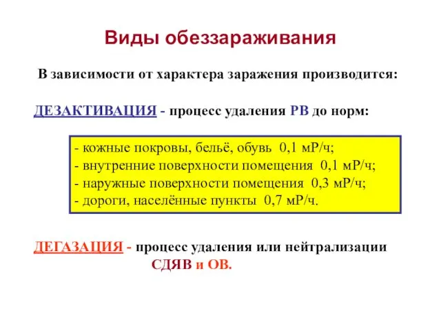 Виды обеззараживания В зависимости от характера заражения производится: ДЕЗАКТИВАЦИЯ -