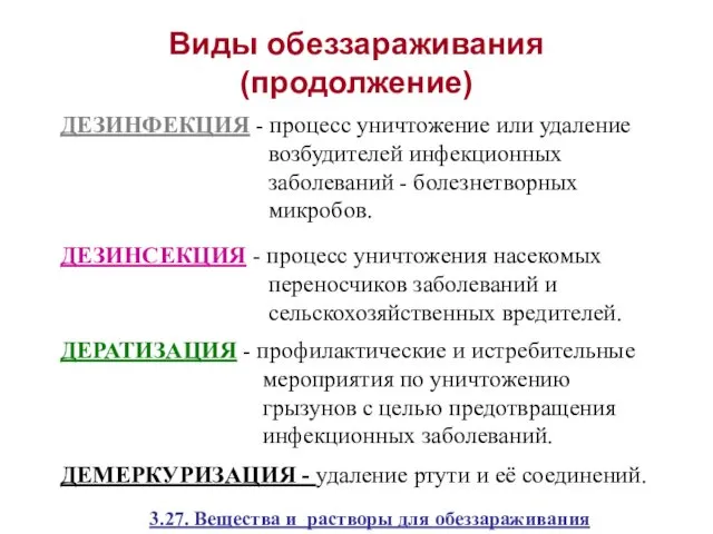 Виды обеззараживания (продолжение) ДЕЗИНФЕКЦИЯ - процесс уничтожение или удаление возбудителей