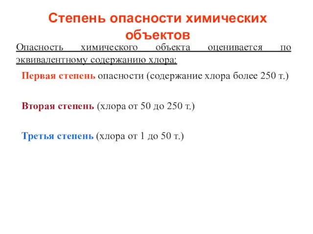 Степень опасности химических объектов Опасность химического объекта оценивается по эквивалентному