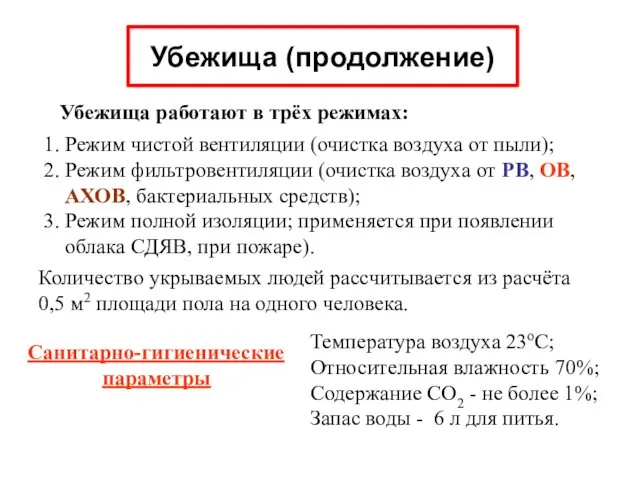 Убежища (продолжение) Убежища работают в трёх режимах: 1. Режим чистой