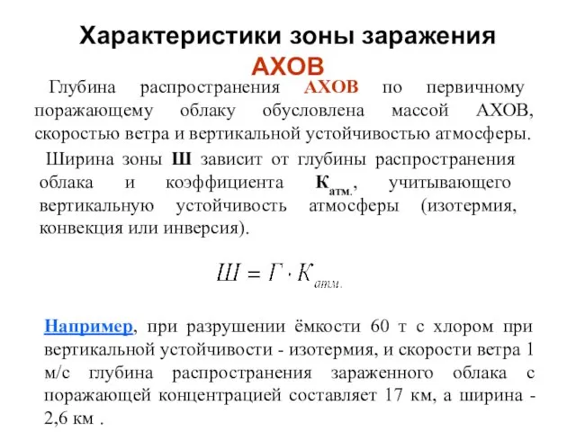 Характеристики зоны заражения АХОВ Глубина распространения АХОВ по первичному поражающему