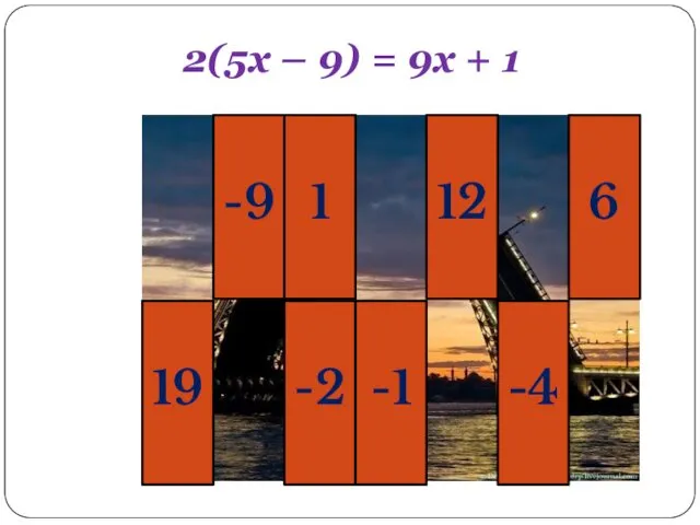 2(5х – 9) = 9х + 1 -9 1 12 6 19 -2 -1 -4