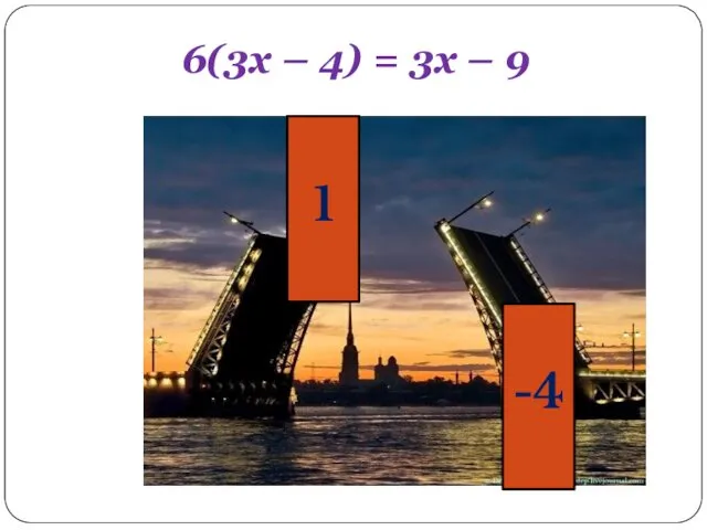 6(3х – 4) = 3х – 9 1 -4