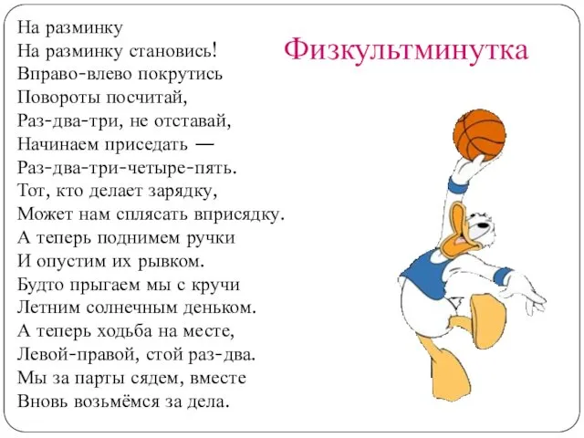 На разминку На разминку становись! Вправо-влево покрутись Повороты посчитай, Раз-два-три,