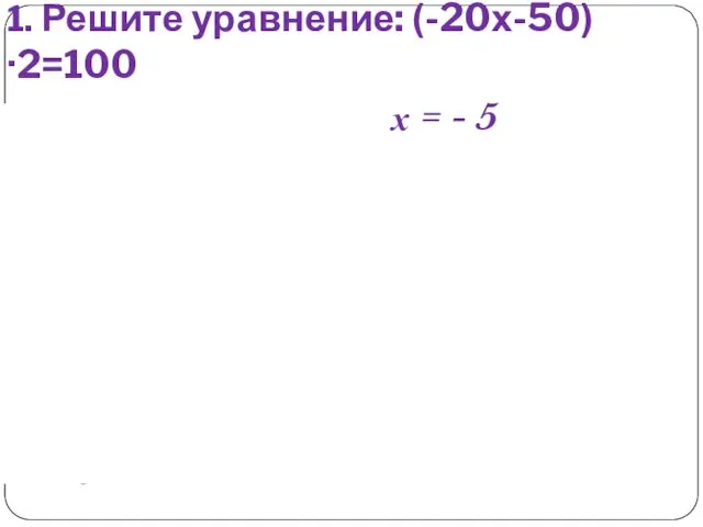 1. Решите уравнение: (-20х-50)·2=100 Македония Индия Персия Палестина 5 50