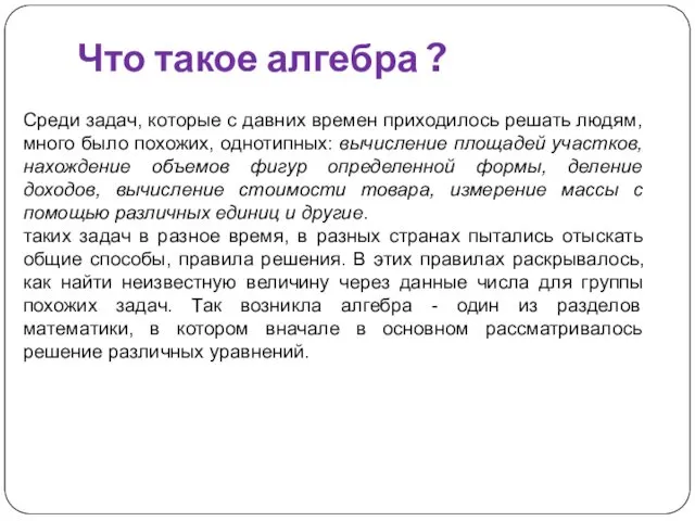 Что такое алгебра ? Среди задач, которые с давних времен