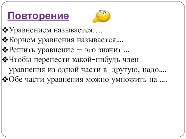 Повторение Уравнением называется…. Корнем уравнения называется…. Решить уравнение – это