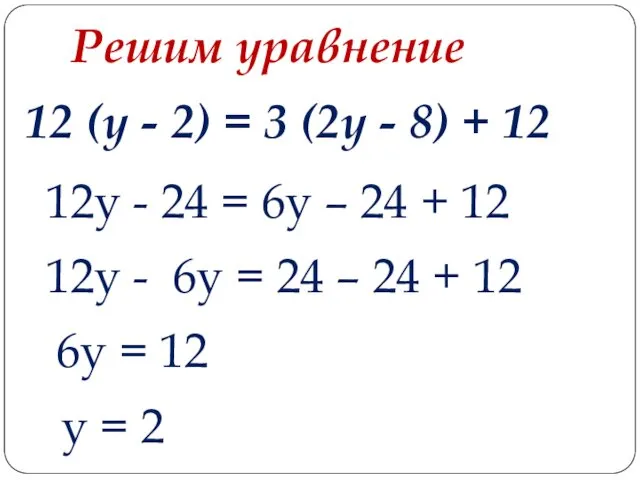 12 (у - 2) = 3 (2у - 8) +