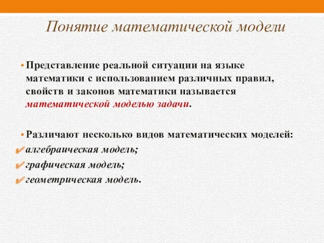 Понятие математической модели Представление реальной ситуации на языке математики с