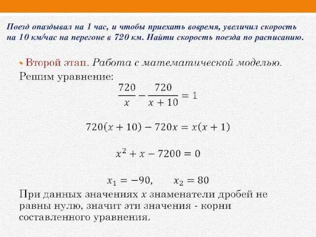 Поезд опаздывал на 1 час, и чтобы приехать вовремя, увеличил