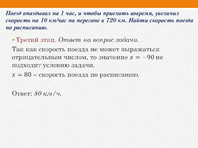 Поезд опаздывал на 1 час, и чтобы приехать вовремя, увеличил