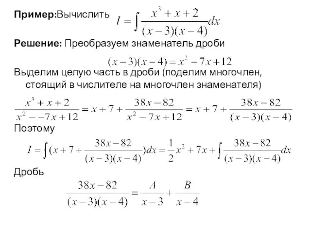Пример:Вычислить Решение: Преобразуем знаменатель дроби Выделим целую часть в дроби