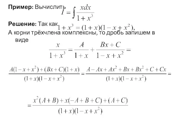 Пример: Вычислить Решение: Так как А корни трёхчлена комплексны, то дробь запишем в виде