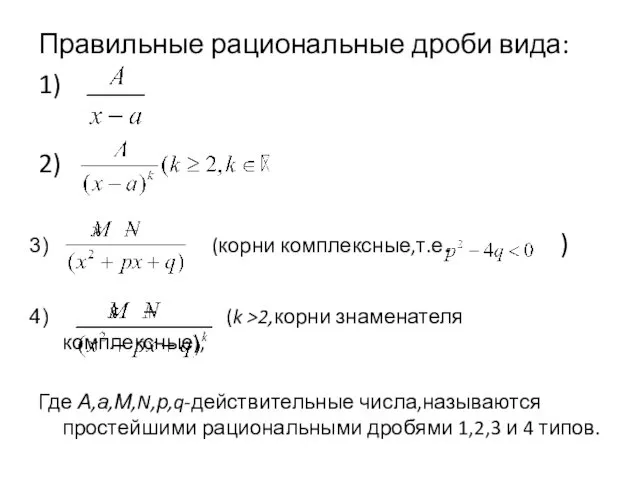 Правильные рациональные дроби вида: 1) 2) (корни комплексные,т.е. ) (k