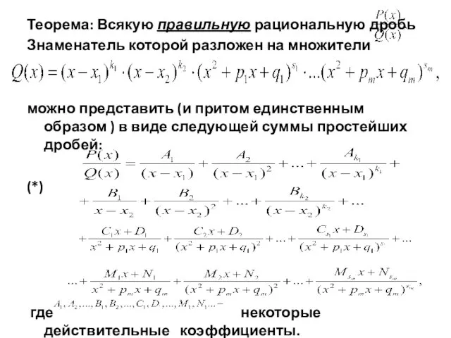 Теорема: Всякую правильную рациональную дробь Знаменатель которой разложен на множители