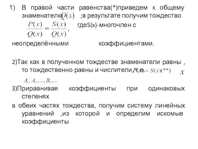 В правой части равенства(*)приведем к общему знаменателю ;в результате получим