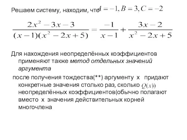 Решаем систему, находим, что Для нахождения неопределённых коэффициентов применяют также