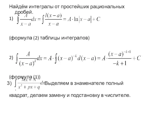 Найдём интегралы от простейших рациональных дробей. 1) (формула (2) таблицы