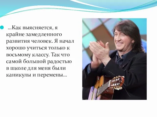 …Как выясняется, я крайне замедленного развития человек. Я начал хорошо