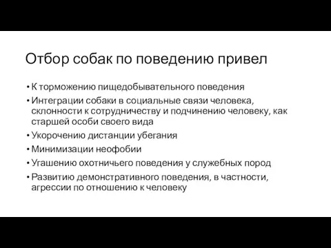 Отбор собак по поведению привел К торможению пищедобывательного поведения Интеграции