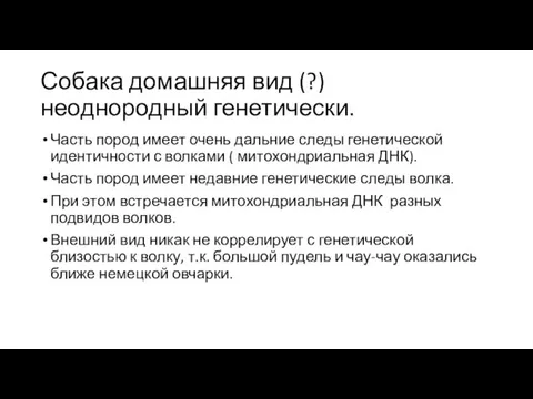 Собака домашняя вид (?)неоднородный генетически. Часть пород имеет очень дальние