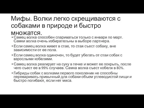 Мифы. Волки легко скрещиваются с собаками в природе и быстро