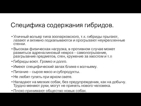 Специфика содержания гибридов. Уличный вольер типа зоопарковского, т.к. гибриды прыгают,