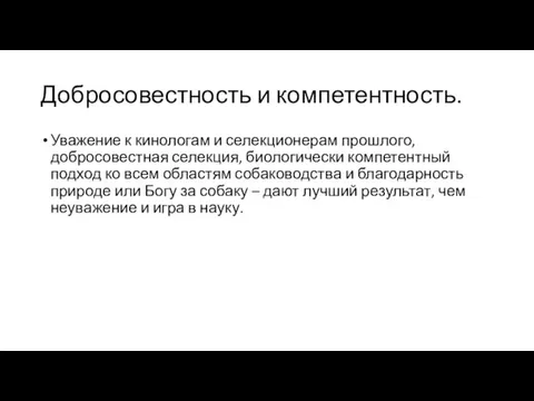 Добросовестность и компетентность. Уважение к кинологам и селекционерам прошлого, добросовестная