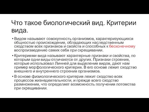 Что такое биологический вид. Критерии вида. Видом называют совокупность организмов,