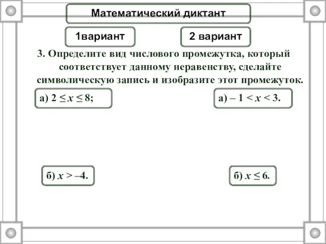 3. Определите вид числового промежутка, который соответствует данному неравенству, сделайте