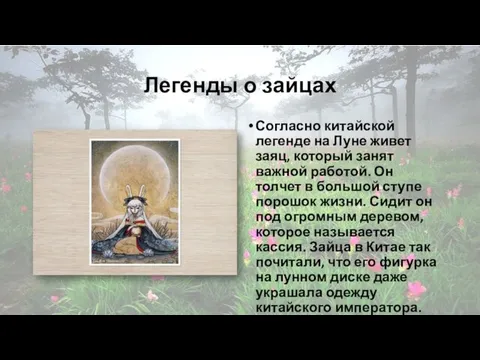 Легенды о зайцах Согласно китайской легенде на Луне живет заяц, который занят важной