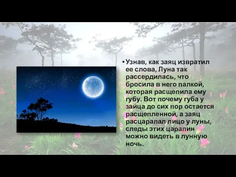 Узнав, как заяц извратил ее слова, Луна так рассердилась, что бросила в него