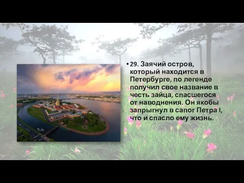 29. Заячий остров, который находится в Петербурге, по легенде получил свое название в