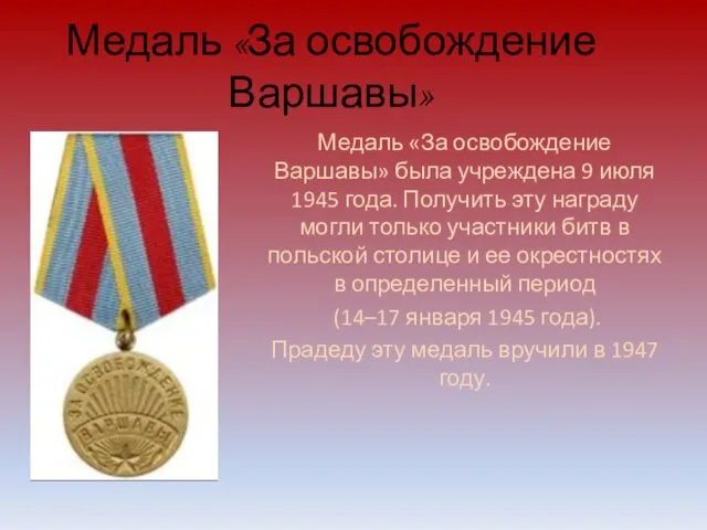 Медаль «За освобождение Варшавы» Медаль «За освобождение Варшавы» была учреждена