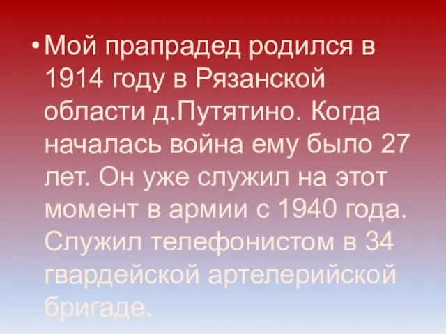 Мой прапрадед родился в 1914 году в Рязанской области д.Путятино.