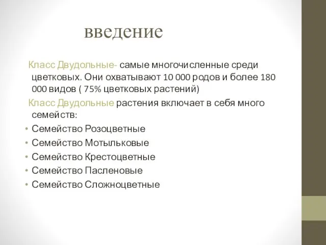 введение Класс Двудольные- самые многочисленные среди цветковых. Они охватывают 10