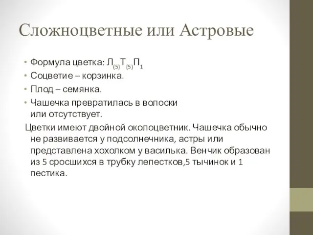 Сложноцветные или Астровые Формула цветка: Л(5)Т(5)П1 Соцветие – корзинка. Плод