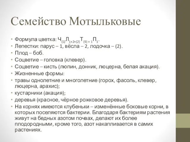 Семейство Мотыльковые Формула цветка: Ч(5)Л1+2+(2)Т(9) + 1П1. Лепестки: парус –