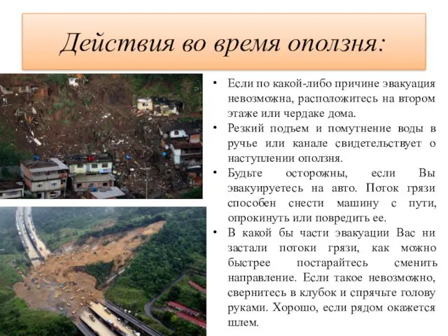 Действия во время оползня: Если по какой-либо причине эвакуация невозможна, расположитесь на втором