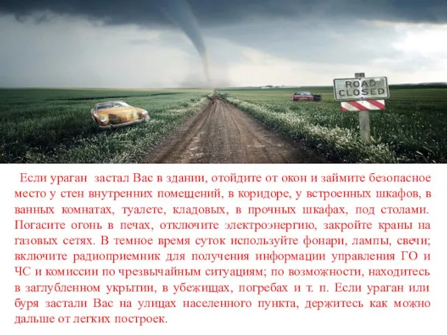 Если ураган застал Вас в здании, отойдите от окон и