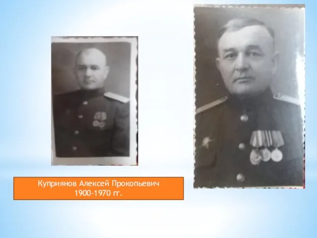 Куприянов Алексей Прокопьевич 1900-1970 гг.