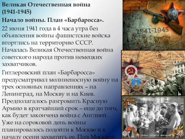 Великая Отечественная война (1941-1945) Начало войны. План «Барбаросса». 22 июня 1941 года в