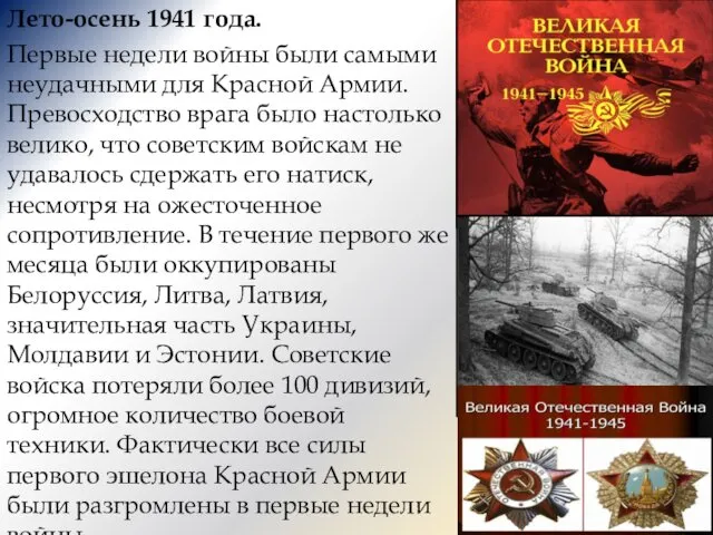 Лето-осень 1941 года. Первые недели войны были самыми неудачными для Красной Армии. Превосходство