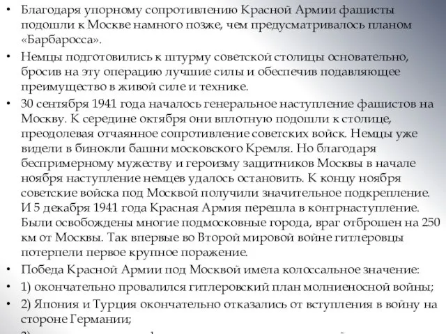 Благодаря упорному сопротивлению Красной Армии фашисты подошли к Москве намного позже, чем предусматривалось